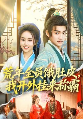 荒年全員餓肚皮，我開外掛來稱霸(全集)