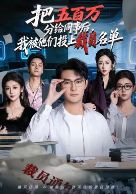 把五百萬(wàn)分給同事后，我被他們投上裁員名單(全集)
