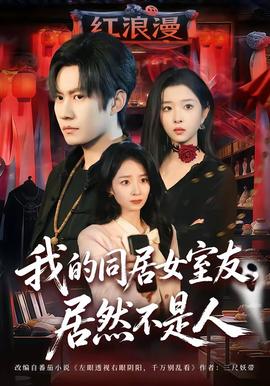 我的同居女室友，居然不是人(全集)