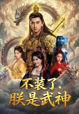 不裝了，朕是武神(全集)