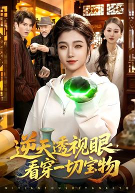 逆天透視眼，看穿一切寶物(全集)