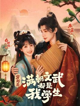 穿越后，滿朝文武都是我學生(全集)