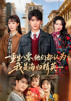 重生八零，他們都認為我是海歸精英(全集)