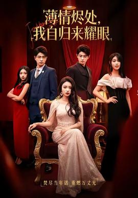 薄情燼處，我自歸來(lái)耀眼(全集)