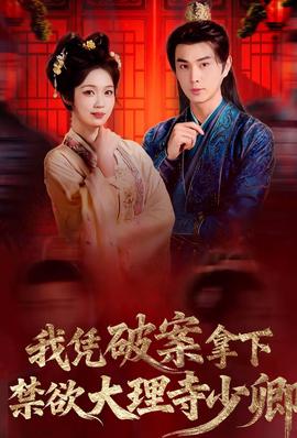 我憑破案，拿下禁欲大理寺少卿(全集)