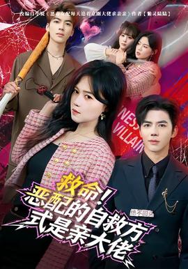 救命！惡配的自救方式是親大佬(全集)