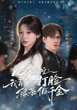 心聲操控，我靠直球打臉綠茶假千金(全集)