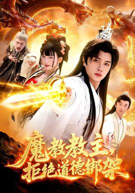 魔教教主，拒絕道德綁架(全集)