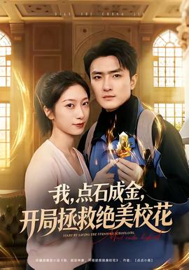 我，點(diǎn)石成金，開局拯救絕美校花(全集)
