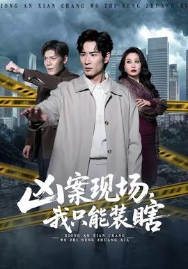 兇案現(xiàn)場(chǎng)，我只能裝瞎(全集)