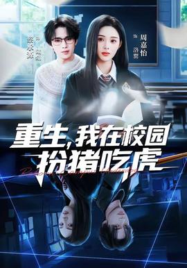 重生，我在校園扮豬吃虎(全集)