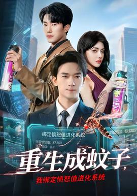 重生成蚊子，我綁定憤怒值進(jìn)化系統(tǒng)(全集)