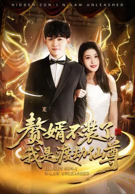 贅婿不裝了，我是渡劫仙尊(全集)