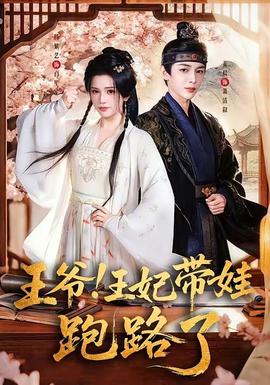 王爺！王妃帶娃跑路了(全集)