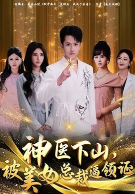 神醫(yī)下山，被美女總裁逼領(lǐng)證(全集)
