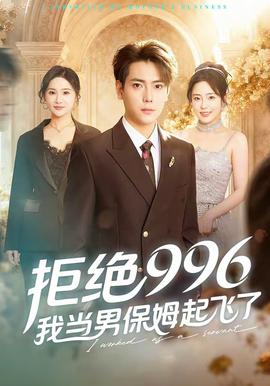 拒絕996，我當(dāng)男保姆起飛了(全集)