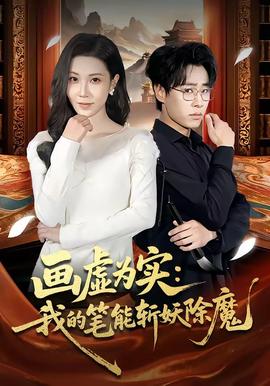 畫(huà)虛為實(shí)：我的筆能斬妖除魔(全集)