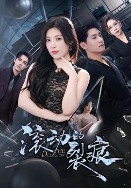 滾動的裂痕(全集)