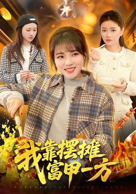 我靠擺攤富甲一方(全集)