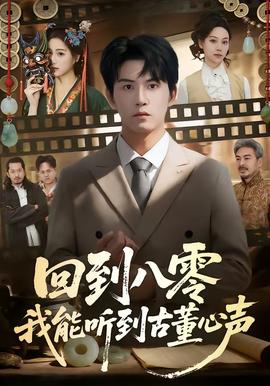 回到八零我能聽(tīng)到古董心聲(全集)