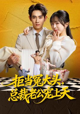 拒當(dāng)冤大頭，總裁老公寵上天(全集)