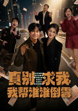 真別求我，我?guī)驼l誰倒霉(全集)