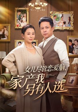 女兒盡管戀愛腦，家產(chǎn)我另有人選(全集)
