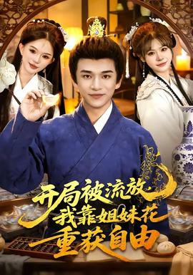 開局被流放，我靠姐妹花重獲自由(全集)