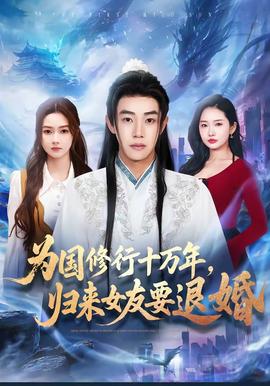 為國修行十萬年，歸來女友要退婚(全集)