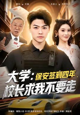 大學(xué)：保安簽到四年，校長求我不要走(全集)