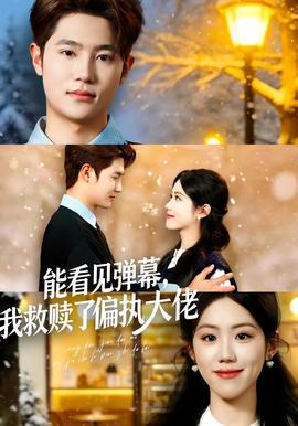 能看見彈幕，我救贖了偏執(zhí)大佬(全集)
