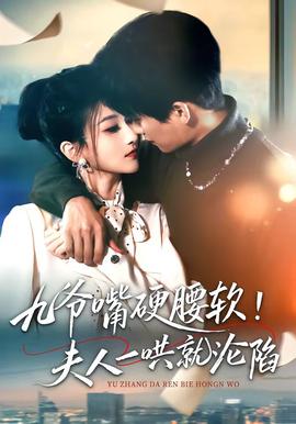 九爺嘴硬腰軟！夫人一哄就淪陷(全集)