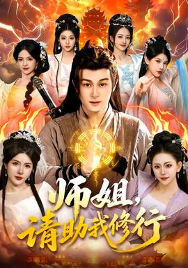 師姐，請(qǐng)助我修行(全集)