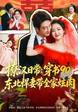 撩漢日常：穿書90，東北悍妻帶全家炫肉(全集)