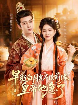 早逝白月光不續(xù)前緣，皇帝他急了(全集)