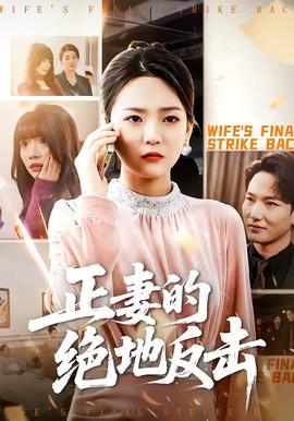 正妻的絕地反擊(全集)