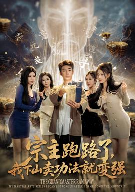 宗主跑路了，我下山賣功法就變強(全集)