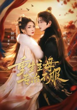 重生主母，專治不服(全集)
