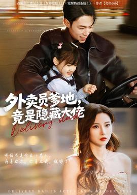 外賣員爹地，竟是隱藏大佬(全集)
