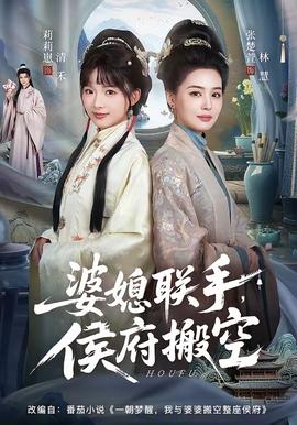 婆媳聯(lián)手，侯府搬空(全集)