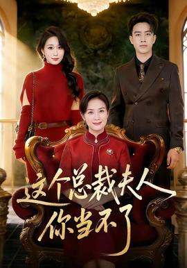 這個(gè)總裁夫人，你當(dāng)不了(全集)
