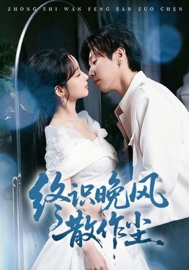 終識晚風散作塵(全集)