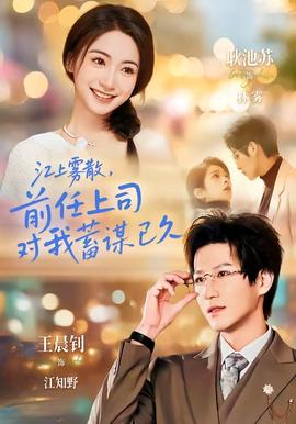 江上霧散，前任上司對我蓄謀已久(全集)