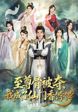 至尊骨被奪，我成了仙門香餑餑(全集)