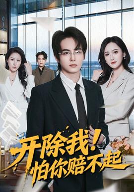 開除我！怕你賠不起(全集)