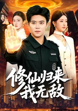 修仙歸來(lái)我無(wú)敵(全集)