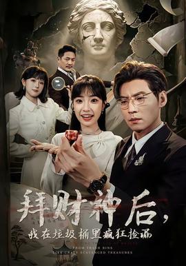 拜財(cái)神后，我在垃圾桶里瘋狂撿漏(全集)