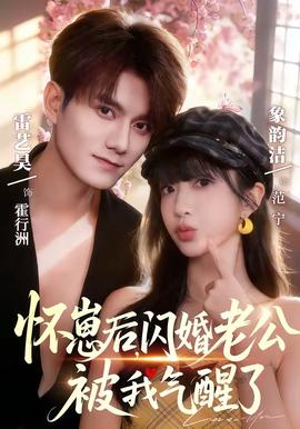 懷崽后，閃婚老公被我氣醒了(全集)
