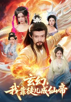 玄幻，我靠徒兒成仙帝(全集)