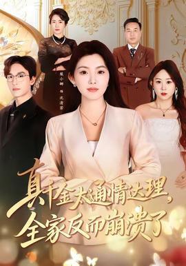 真千金太通情達(dá)理，全家反而崩潰了(全集)